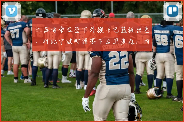 江苏肯帝亚签下外援卡巴篮板出色,对比宁波町渥签下后卫多森,内线短板vs外线活力