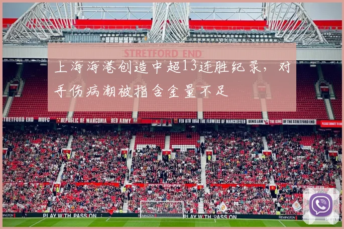 上海海港创造中超13连胜纪录,对手伤病潮被指含金量不足
