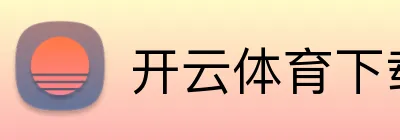 开云体育下载 Logo